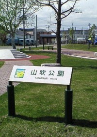 N山吹公園