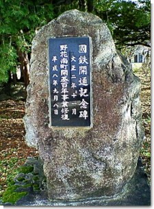 野花南駅記念碑