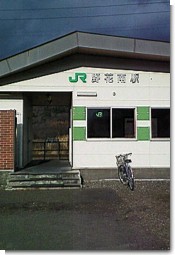 野花南駅舎５